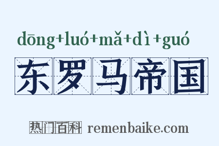 东罗马帝国是什么意思的图片